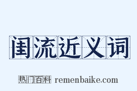 闺流近义词是什么意思的图片